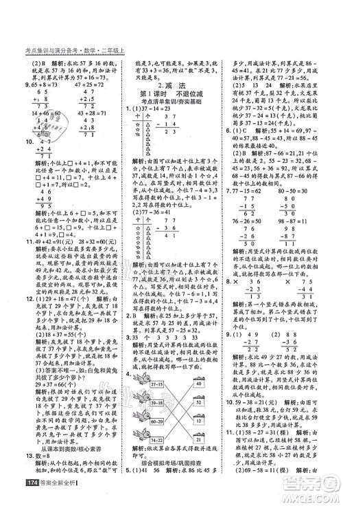 黑龙江教育出版社2021考点集训与满分备考二年级数学上册人教版答案