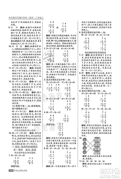 黑龙江教育出版社2021考点集训与满分备考二年级数学上册人教版答案