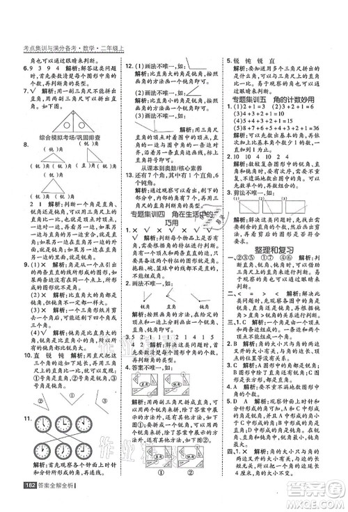 黑龙江教育出版社2021考点集训与满分备考二年级数学上册人教版答案