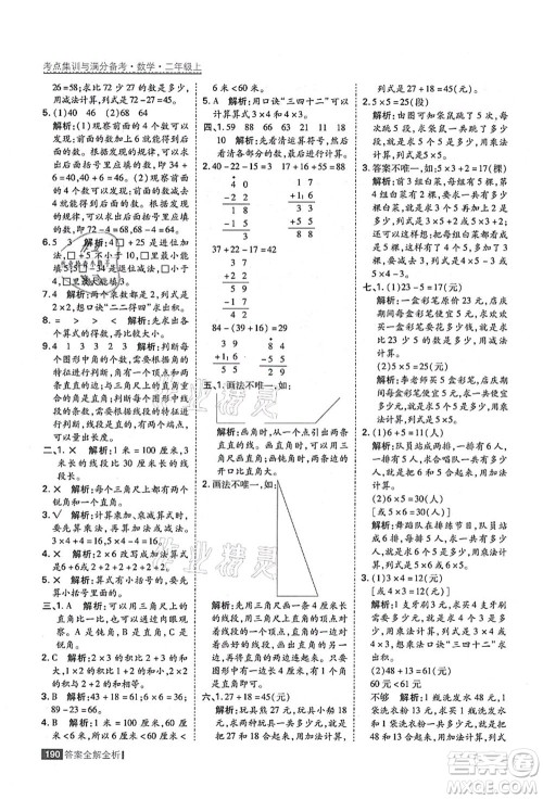 黑龙江教育出版社2021考点集训与满分备考二年级数学上册人教版答案