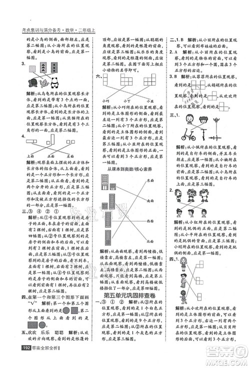 黑龙江教育出版社2021考点集训与满分备考二年级数学上册人教版答案