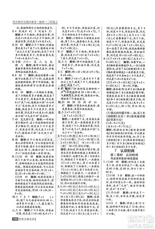 黑龙江教育出版社2021考点集训与满分备考二年级数学上册人教版答案