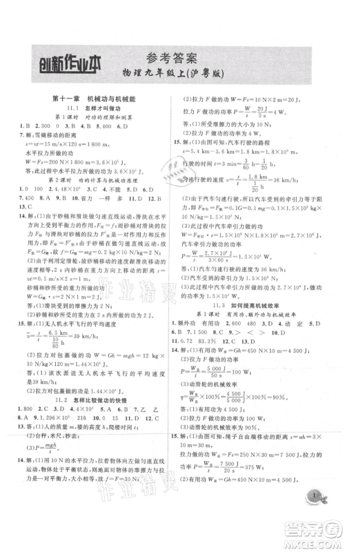 安徽大学出版社2021创新课堂创新作业本九年级上册物理沪粤版参考答案 安徽大学出版社2021创新课堂创新作业本九年级上册物理沪粤版参考答案