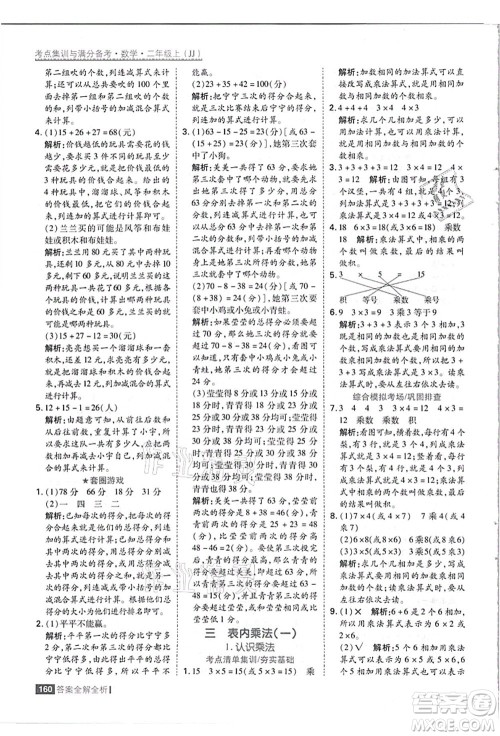 黑龙江教育出版社2021考点集训与满分备考二年级数学上册JJ冀教版答案