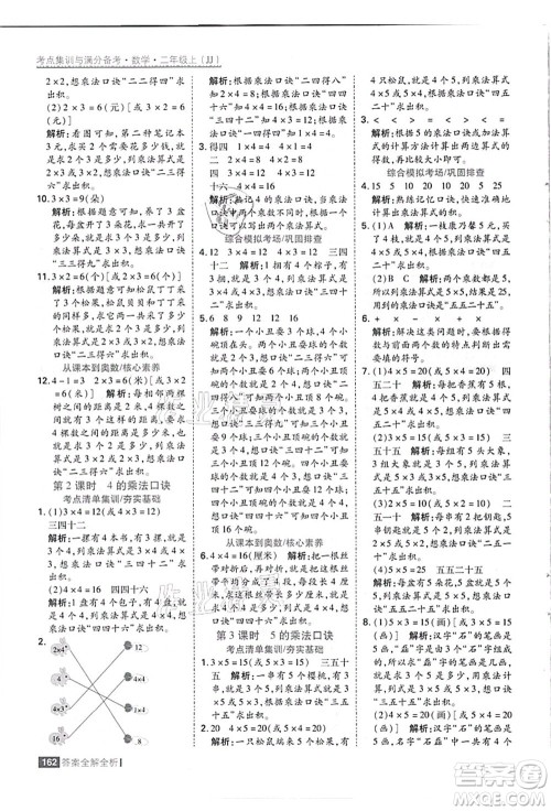 黑龙江教育出版社2021考点集训与满分备考二年级数学上册JJ冀教版答案