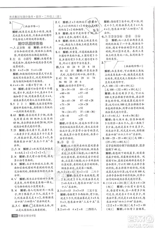 黑龙江教育出版社2021考点集训与满分备考二年级数学上册JJ冀教版答案