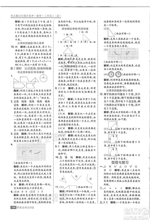 黑龙江教育出版社2021考点集训与满分备考二年级数学上册JJ冀教版答案