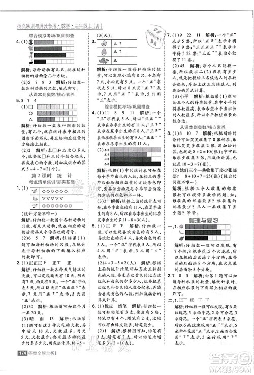 黑龙江教育出版社2021考点集训与满分备考二年级数学上册JJ冀教版答案