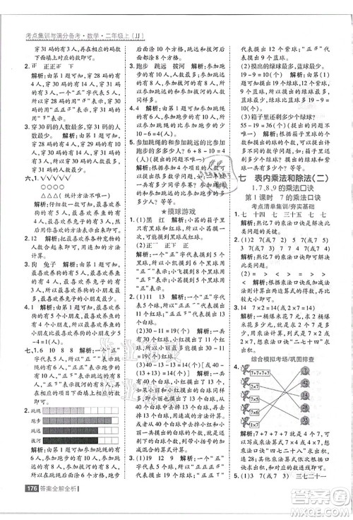 黑龙江教育出版社2021考点集训与满分备考二年级数学上册JJ冀教版答案