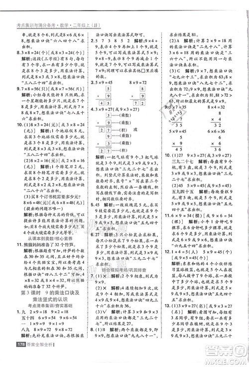 黑龙江教育出版社2021考点集训与满分备考二年级数学上册JJ冀教版答案