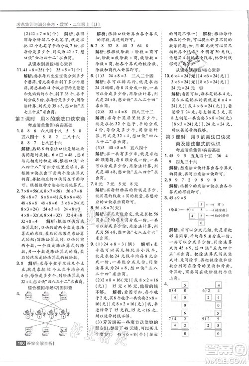 黑龙江教育出版社2021考点集训与满分备考二年级数学上册JJ冀教版答案