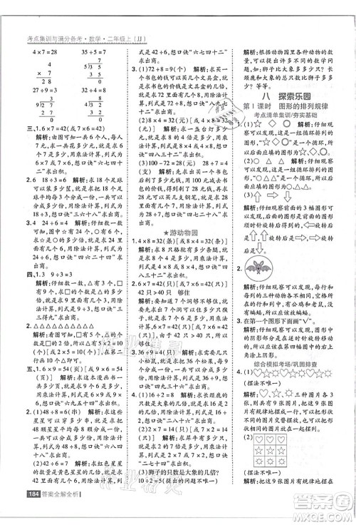 黑龙江教育出版社2021考点集训与满分备考二年级数学上册JJ冀教版答案