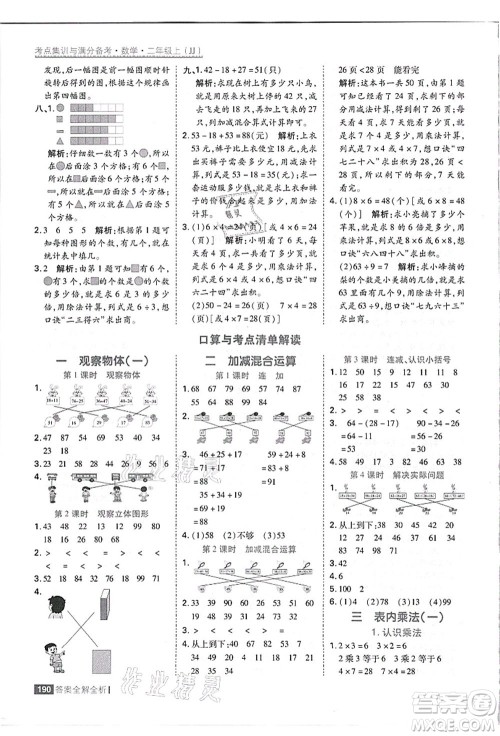 黑龙江教育出版社2021考点集训与满分备考二年级数学上册JJ冀教版答案