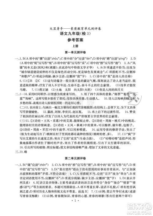 光明日报出版社2021大显身手素质教育单元测评卷语文九年级全一册检3河池专版答案