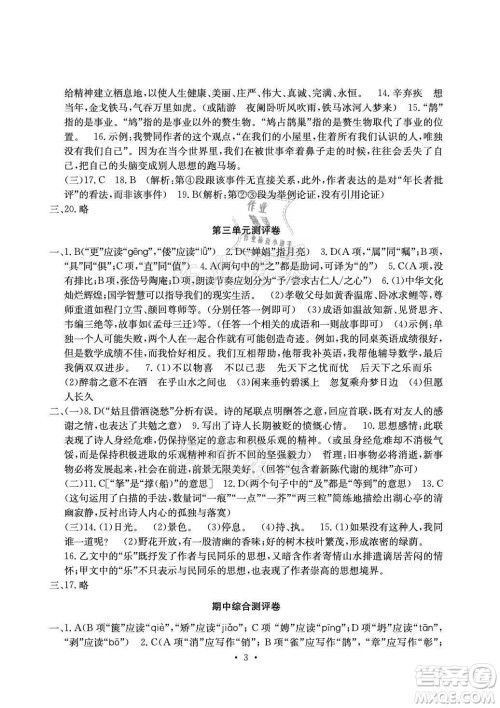 光明日报出版社2021大显身手素质教育单元测评卷语文九年级全一册检3河池专版答案