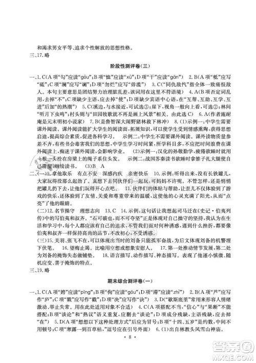 光明日报出版社2021大显身手素质教育单元测评卷语文九年级全一册检3河池专版答案