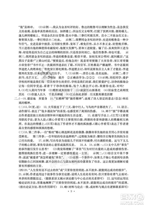 光明日报出版社2021大显身手素质教育单元测评卷语文九年级全一册检3河池专版答案