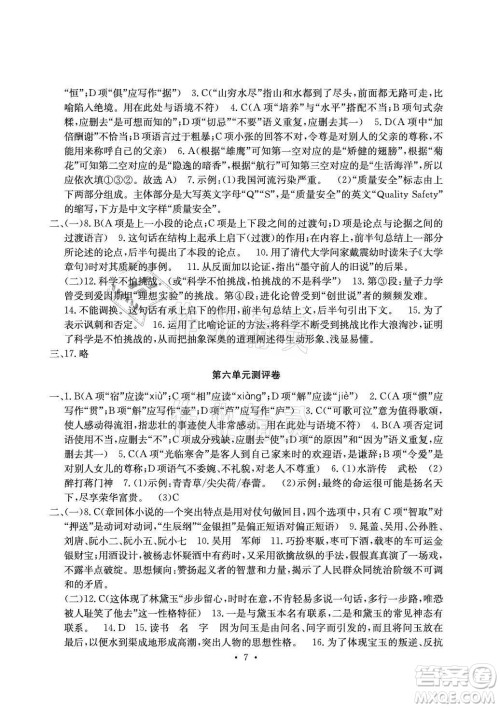 光明日报出版社2021大显身手素质教育单元测评卷语文九年级全一册检3河池专版答案