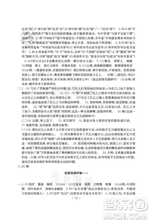光明日报出版社2021大显身手素质教育单元测评卷语文九年级全一册检3河池专版答案