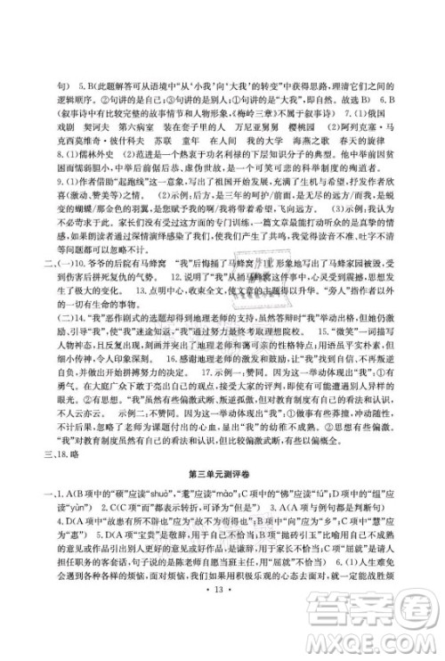 光明日报出版社2021大显身手素质教育单元测评卷语文九年级全一册检3河池专版答案