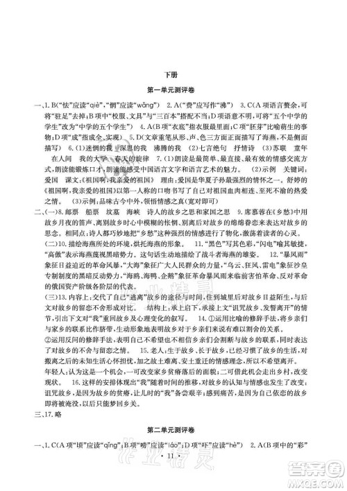 光明日报出版社2021大显身手素质教育单元测评卷语文九年级全一册检3河池专版答案