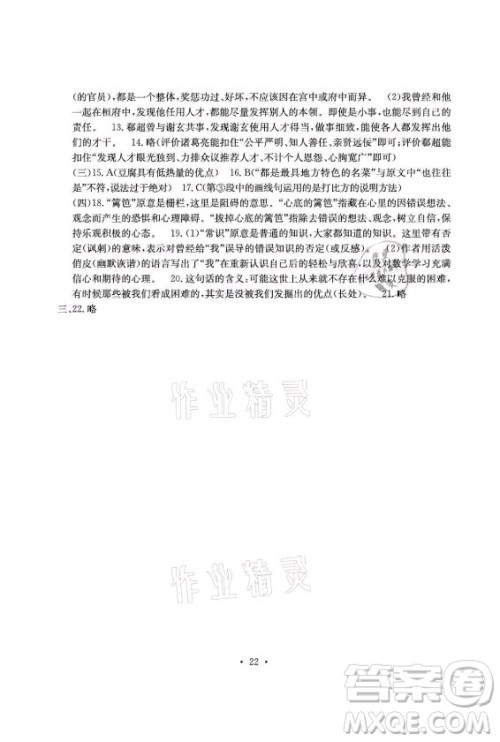 光明日报出版社2021大显身手素质教育单元测评卷语文九年级全一册检3河池专版答案