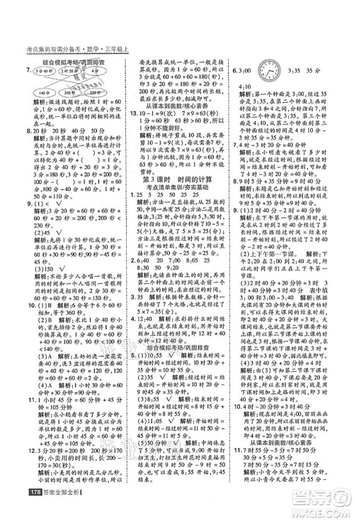 黑龙江教育出版社2021考点集训与满分备考三年级数学上册人教版答案
