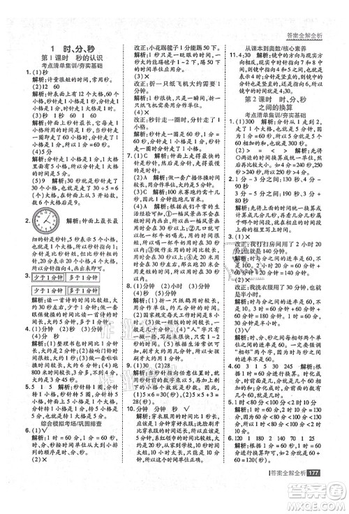 黑龙江教育出版社2021考点集训与满分备考三年级数学上册人教版答案