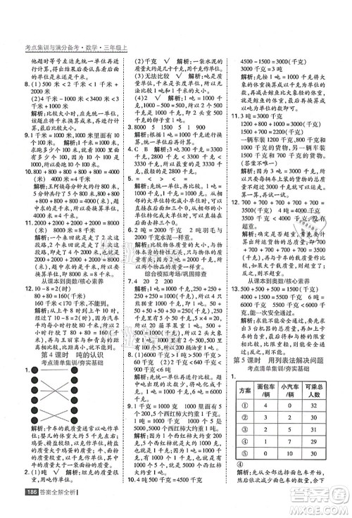 黑龙江教育出版社2021考点集训与满分备考三年级数学上册人教版答案