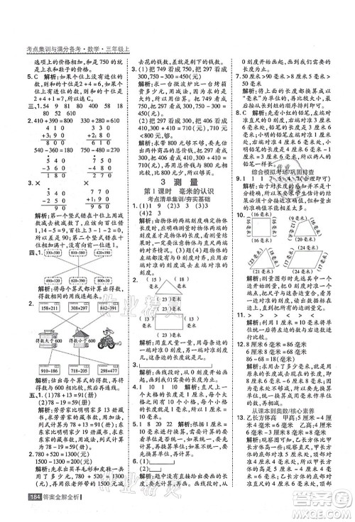 黑龙江教育出版社2021考点集训与满分备考三年级数学上册人教版答案