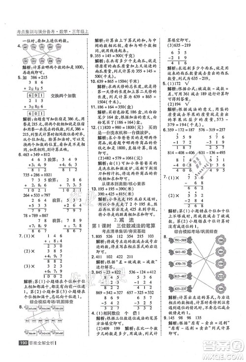 黑龙江教育出版社2021考点集训与满分备考三年级数学上册人教版答案