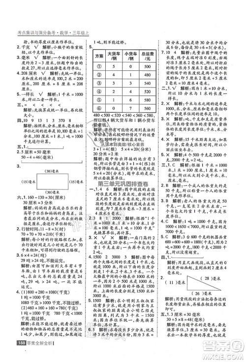 黑龙江教育出版社2021考点集训与满分备考三年级数学上册人教版答案