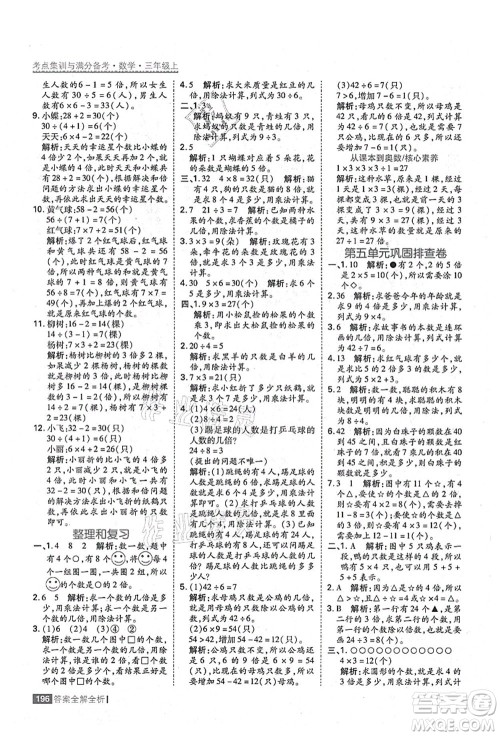 黑龙江教育出版社2021考点集训与满分备考三年级数学上册人教版答案