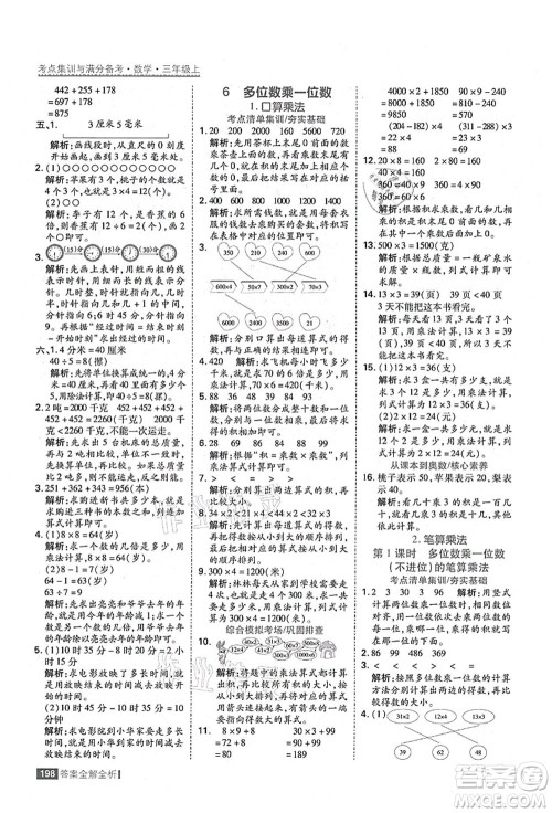 黑龙江教育出版社2021考点集训与满分备考三年级数学上册人教版答案