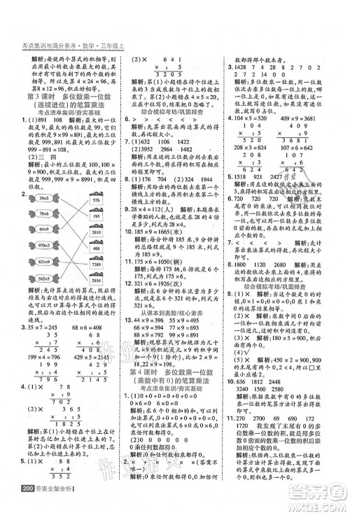 黑龙江教育出版社2021考点集训与满分备考三年级数学上册人教版答案
