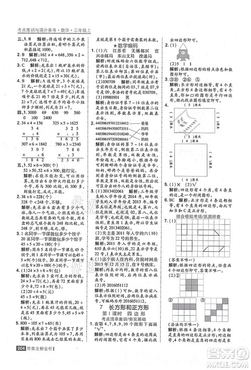 黑龙江教育出版社2021考点集训与满分备考三年级数学上册人教版答案