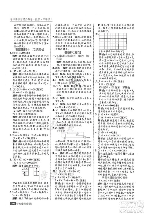 黑龙江教育出版社2021考点集训与满分备考三年级数学上册人教版答案