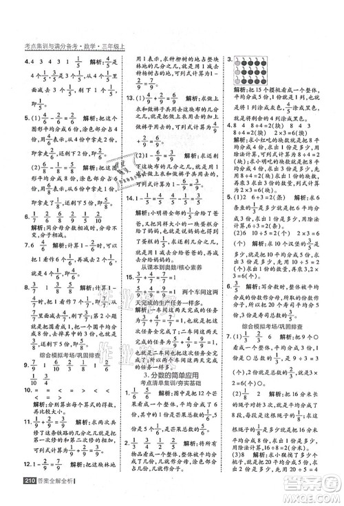 黑龙江教育出版社2021考点集训与满分备考三年级数学上册人教版答案