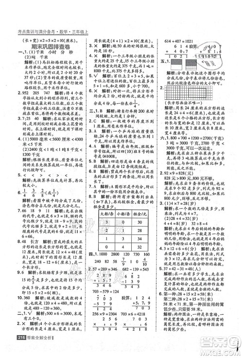 黑龙江教育出版社2021考点集训与满分备考三年级数学上册人教版答案