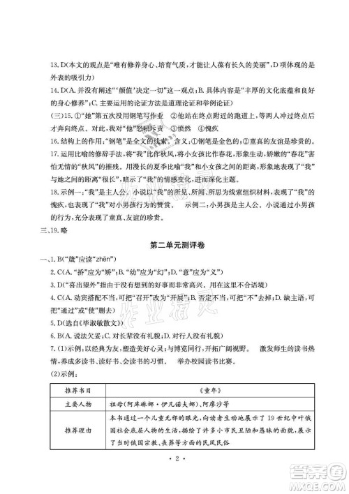 光明日报出版社2021大显身手素质教育单元测评卷语文九年级全一册检5贵港专版答案
