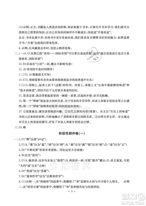 光明日报出版社2021大显身手素质教育单元测评卷语文九年级全一册检5贵港专版答案