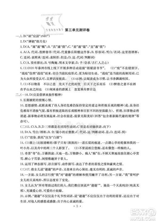 光明日报出版社2021大显身手素质教育单元测评卷语文九年级全一册检5贵港专版答案