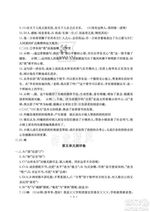 光明日报出版社2021大显身手素质教育单元测评卷语文九年级全一册检5贵港专版答案