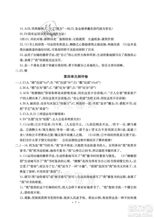 光明日报出版社2021大显身手素质教育单元测评卷语文九年级全一册检5贵港专版答案