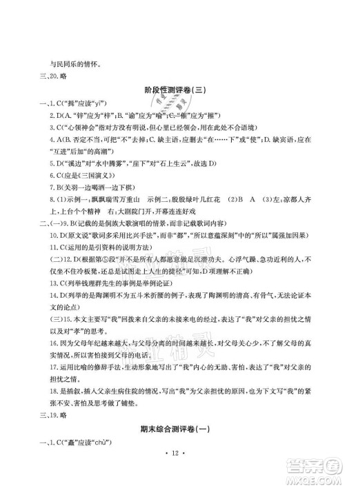 光明日报出版社2021大显身手素质教育单元测评卷语文九年级全一册检5贵港专版答案