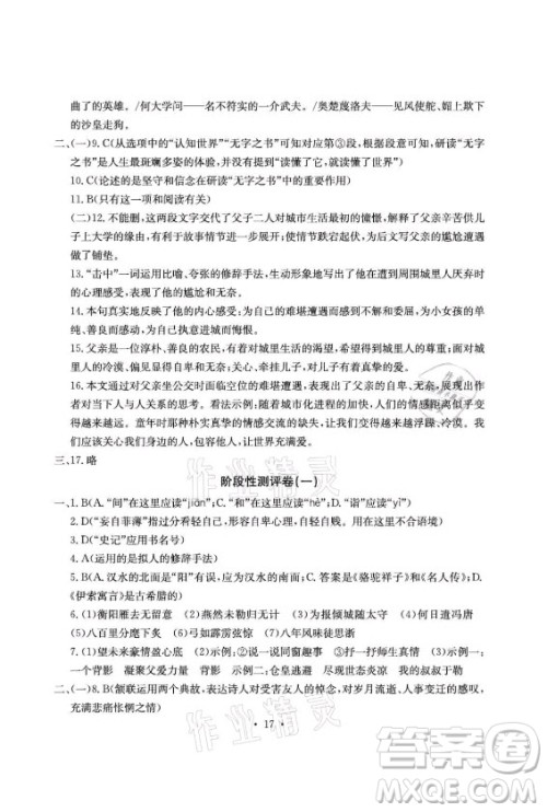 光明日报出版社2021大显身手素质教育单元测评卷语文九年级全一册检5贵港专版答案