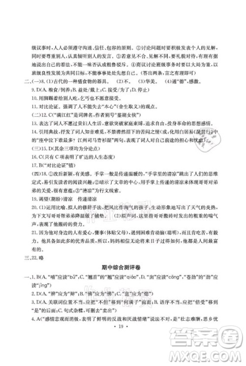 光明日报出版社2021大显身手素质教育单元测评卷语文九年级全一册检5贵港专版答案