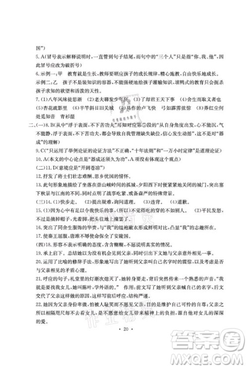 光明日报出版社2021大显身手素质教育单元测评卷语文九年级全一册检5贵港专版答案