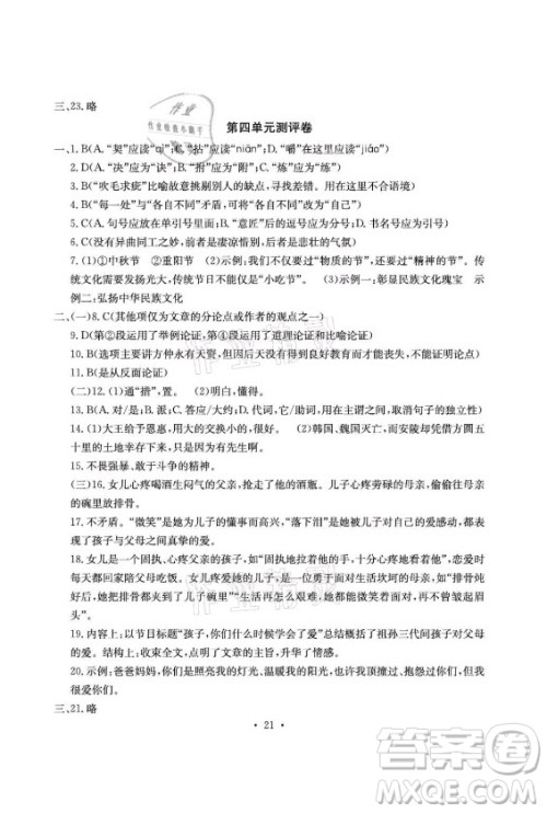 光明日报出版社2021大显身手素质教育单元测评卷语文九年级全一册检5贵港专版答案