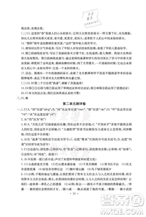 光明日报出版社2021大显身手素质教育单元测评卷语文九年级全一册检5贵港专版答案